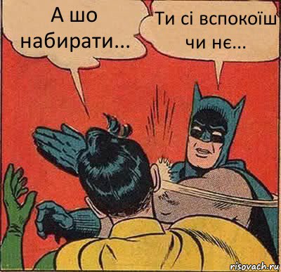 А шо набирати... Ти сі вспокоїш чи нє..., Комикс   Бетмен и Робин