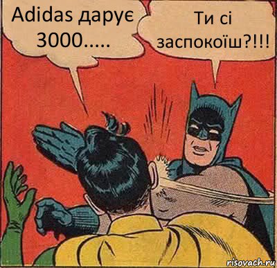Adidas дарує 3000..... Ти сі заспокоїш?!!!, Комикс   Бетмен и Робин