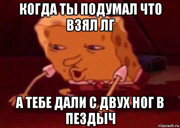 когда ты подумал что взял лг а тебе дали с двух ног в пездыч, Мем    Bettingmemes