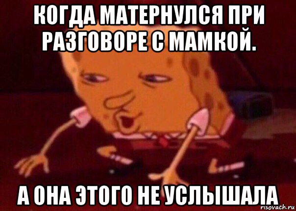 когда матернулся при разговоре с мамкой. а она этого не услышала, Мем    Bettingmemes