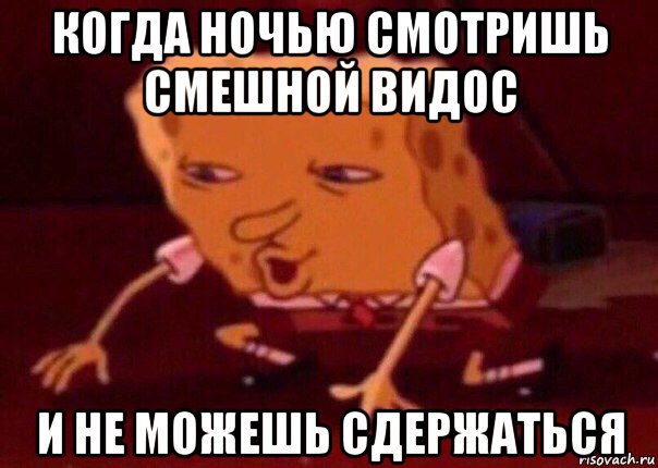 когда ночью смотришь смешной видос и не можешь сдержаться, Мем    Bettingmemes