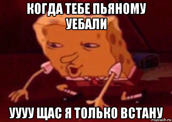 когда тебе пьяному уебали уууу щас я только встану, Мем    Bettingmemes