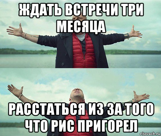 ждать встречи три месяца расстаться из за того что рис пригорел, Мем Безлимитище