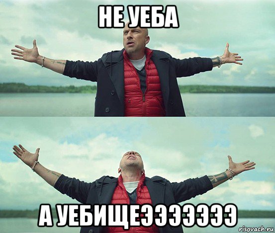 не уеба а уебищеэээээээ