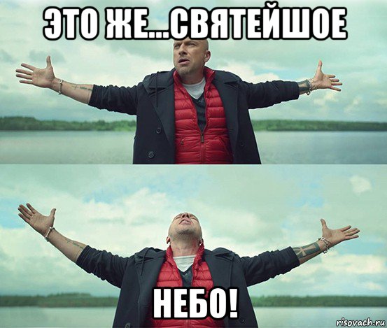 это же...святейшое небо!