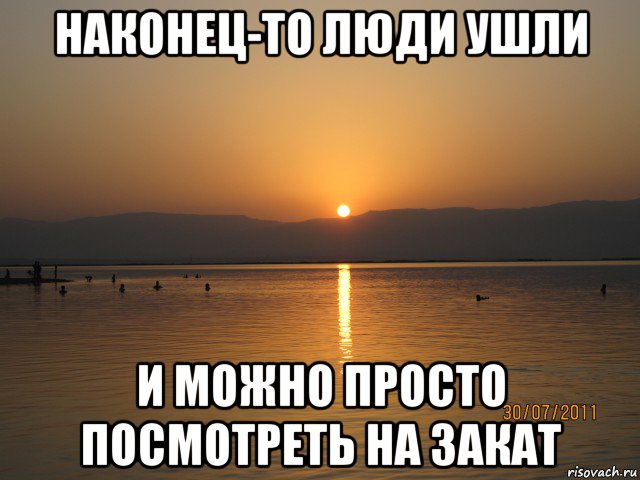 наконец-то люди ушли и можно просто посмотреть на закат, Мем Безответная любовь