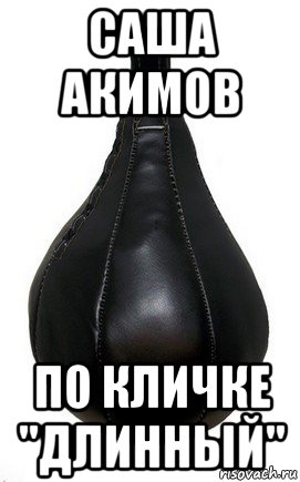 саша акимов по кличке "длинный", Мем Боксерская груша