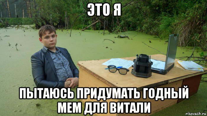 это я пытаюсь придумать годный мем для витали, Мем  Парень сидит в болоте