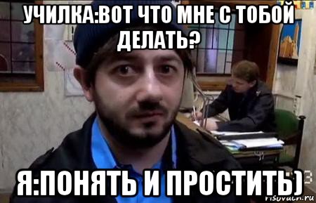 училка:вот что мне с тобой делать? я:понять и простить)