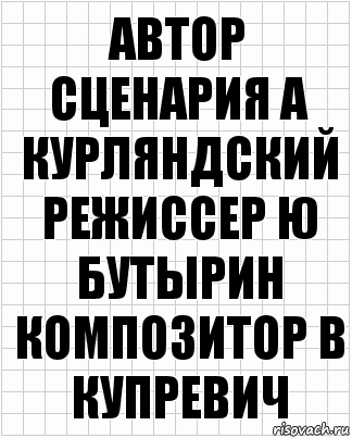 АВТОР СЦЕНАРИЯ А КУРЛЯНДСКИЙ РЕЖИССЕР Ю БУТЫРИН КОМПОЗИТОР В КУПРЕВИЧ, Комикс  бумага