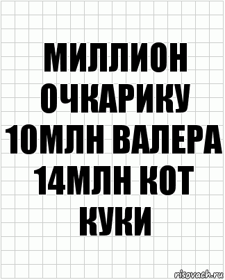 миллион очкарику 10млн Валера 14млн кот куки, Комикс  бумага