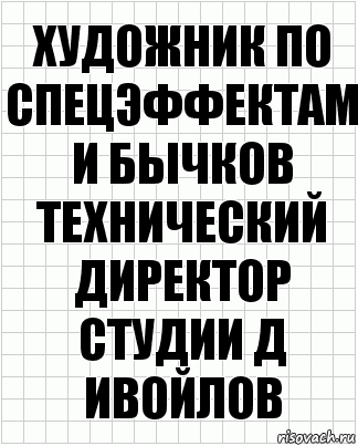 художник по спецэффектам И Бычков технический директор студии Д Ивойлов, Комикс  бумага