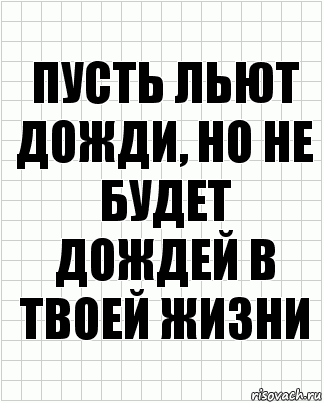 пусть льют дожди, но не будет дождей в твоей жизни, Комикс  бумага