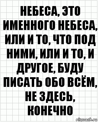 небеса, это именного небеса, или и то, что под ними, или и то, и другое, буду писать обо всём, не здесь, конечно, Комикс  бумага