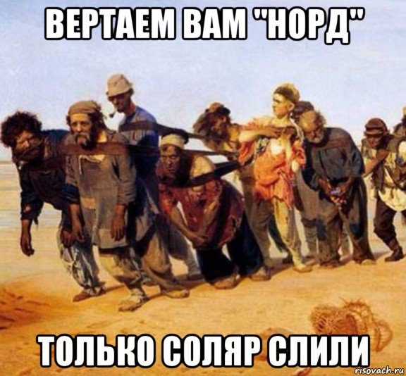 вертаем вам "норд" только соляр слили