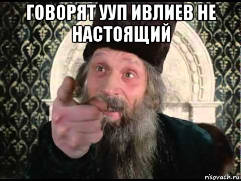 говорят ууп ивлиев не настоящий 