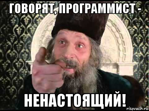 говорят, программист - ненастоящий!