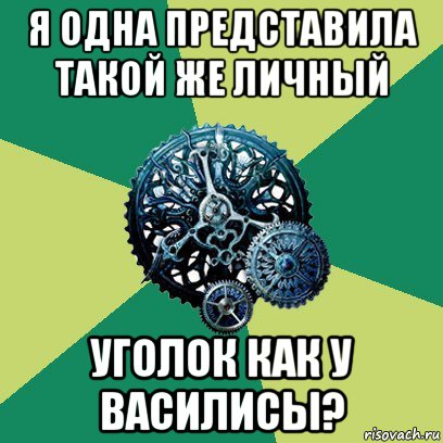 я одна представила такой же личный уголок как у василисы?, Мем Часодеи