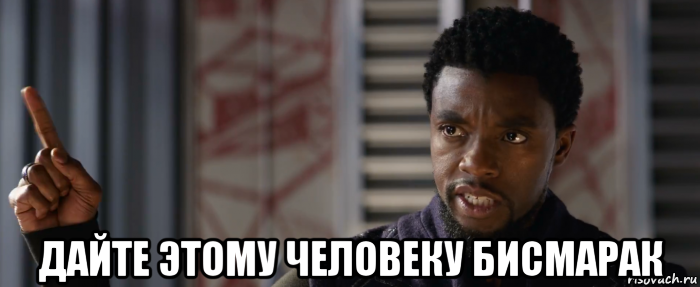  дайте этому человеку бисмарак