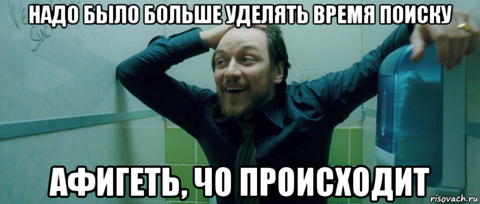 надо было больше уделять время поиску афигеть, чо происходит, Мем  Что происходит