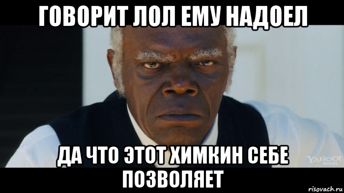 говорит лол ему надоел да что этот химкин себе позволяет