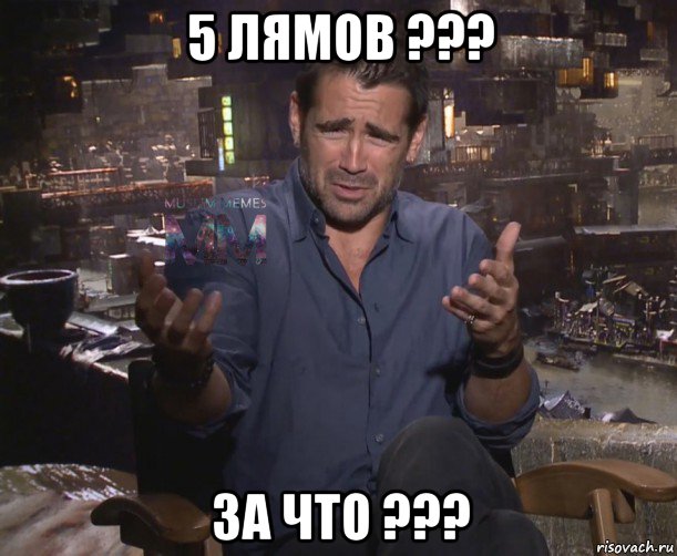 5 лямов ??? за что ???