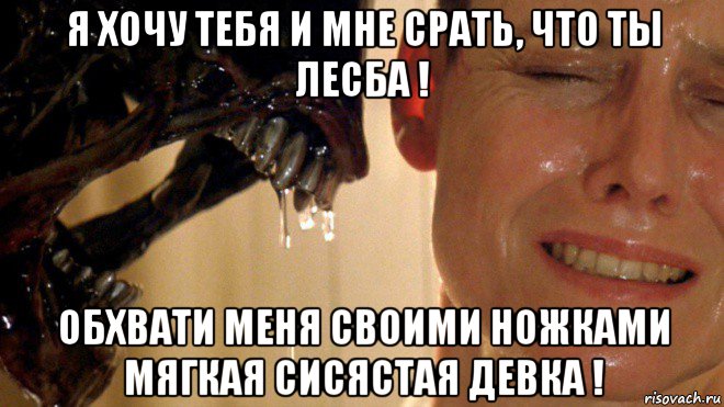 я хочу тебя и мне срать, что ты лесба ! обхвати меня своими ножками мягкая сисястая девка !
