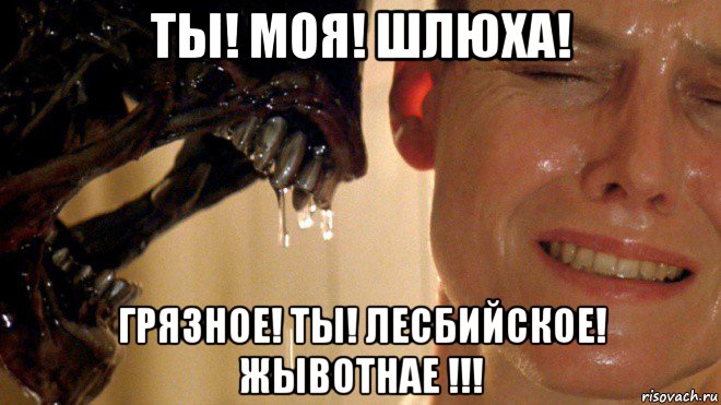 ты! моя! шлюха! грязное! ты! лесбийское! жывотнае !!!