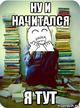 ну и начитался я тут