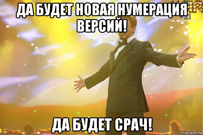 да будет новая нумерация версий! да будет срач!