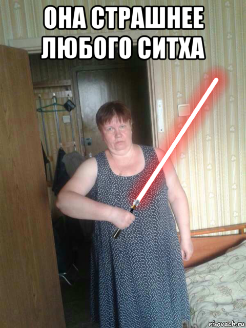 она страшнее любого ситха 