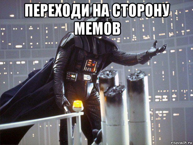 переходи на сторону мемов 