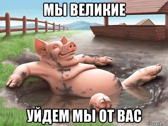 мы великие уйдем мы от вас
