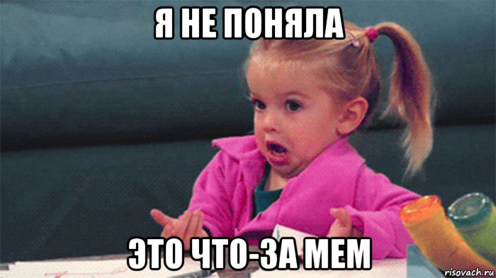 я не поняла это что-за мем