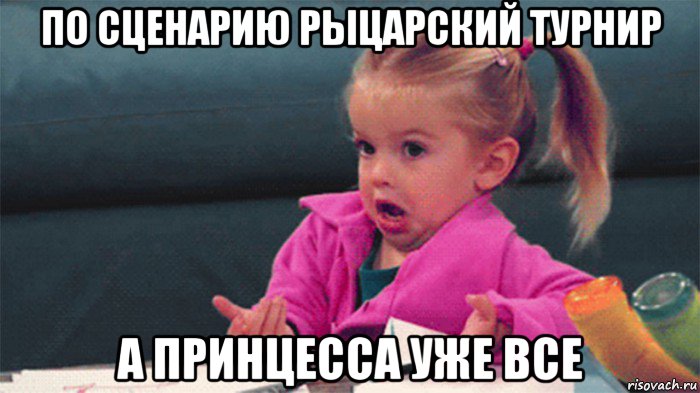 по сценарию рыцарский турнир а принцесса уже все