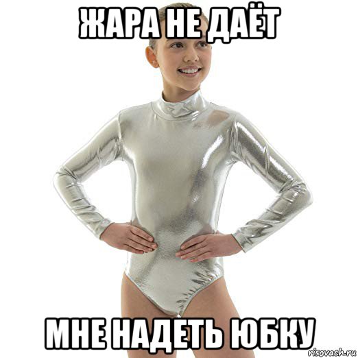 жара не даёт мне надеть юбку