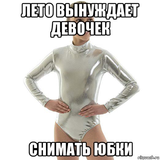 лето вынуждает девочек снимать юбки