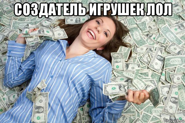 создатель игрушек лол 