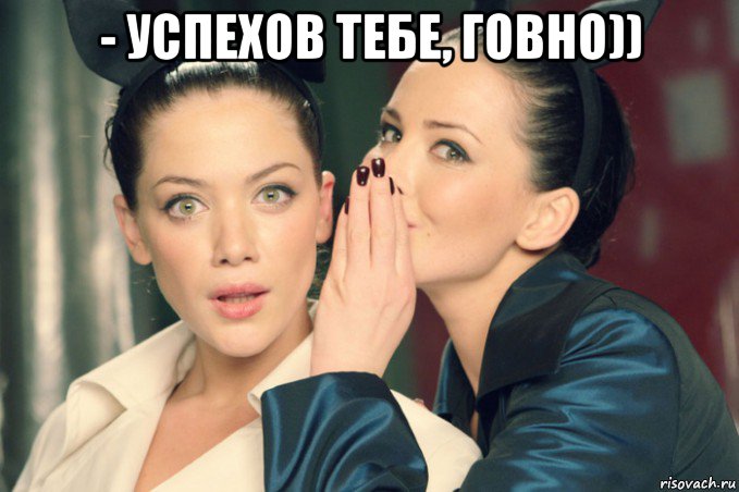 - успехов тебе, говно)) , Мем Девушки шепчутся