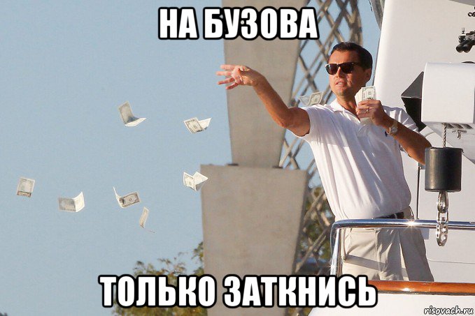 на бузова только заткнись