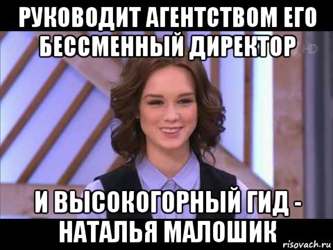 руководит агентством его бессменный директор и высокогорный гид - наталья малошик, Мем Диана Шурыгина улыбается