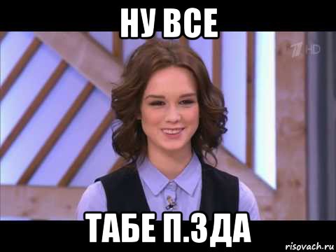 ну все табе п.зда, Мем Диана Шурыгина улыбается