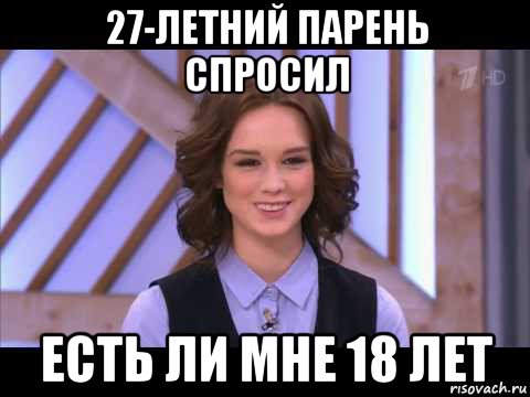 27-летний парень спросил есть ли мне 18 лет, Мем Диана Шурыгина улыбается