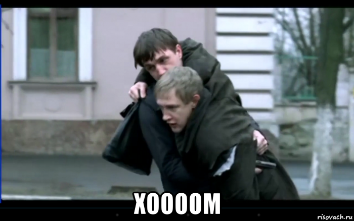  хоооом