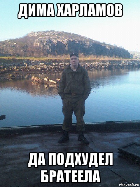 дима харламов да подхудел братеела