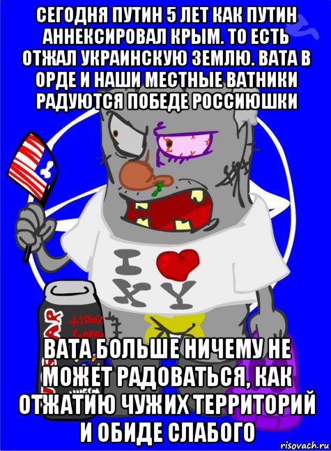 сегодня путин 5 лет как путин аннексировал крым. то есть отжал украинскую землю. вата в орде и наши местные ватники радуются победе россиюшки вата больше ничему не может радоваться, как отжатию чужих территорий и обиде слабого, Мем DNO ватник