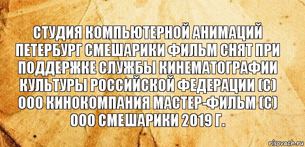 студия компьютерной анимаций петербург смешарики фильм снят при поддержке службы кинематографии культуры российской федерации (с) ооо кинокомпания мастер-фильм (с) ооо смешарики 2019 г., Комикс Старая бумага