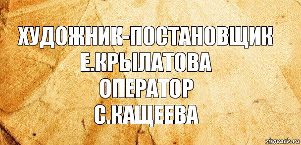 Художник-постановщик
Е.Крылатова
Оператор
С.Кащеева, Комикс Старая бумага