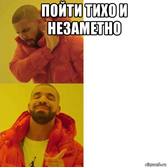 пойти тихо и незаметно 