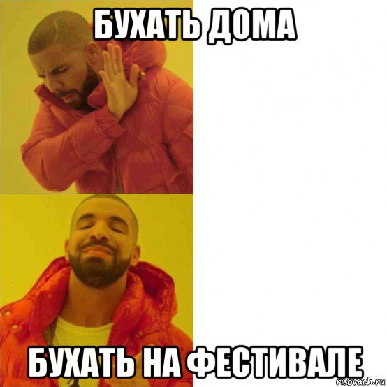 бухать дома бухать на фестивале